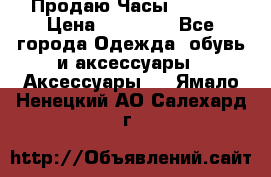 Продаю Часы Tissot › Цена ­ 18 000 - Все города Одежда, обувь и аксессуары » Аксессуары   . Ямало-Ненецкий АО,Салехард г.